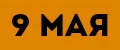 9МАЯ