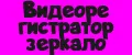 Видеорегистратор Зеркало