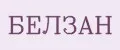 БЕЛЗАН