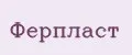ФЕРПЛАСТ