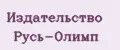 Издательство Русь-Олимп