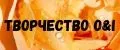 Творчество O&I