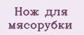 Нож для мясорубки