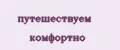 путешествуем комфортно