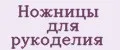Ножницы для рукоделия