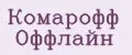 Комарофф оффлайн