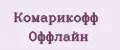 Комарикофф оффлайн