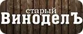 Старый ВиноделЪ