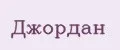 Джордан