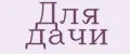 Для дачи