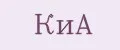 КИА