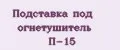 Подставка под огнетушитель П-15