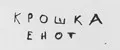 Крошка Енот