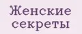 Женские секреты