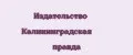 Издательство Калининградская правда