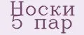 Носки 5 пар