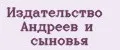 Издательство Андреев и сыновья