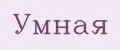 Умная