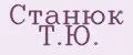 Станюк Т.Ю.