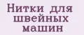Нитки для швейных машин