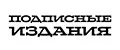 Подписные Издания