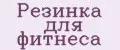 Резинка для фитнеса