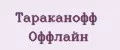 Тараканофф Оффлайн