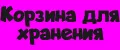 Корзина для хранения