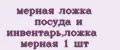 мерная ложка посуда и инвентарь,ложка мерная 1 шт