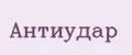 АНТИУДАР