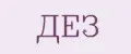 ДЕЗ