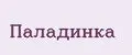 ПАЛАДИНКА