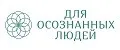 Для осознанных людей