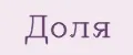Доля