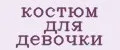 Костюм для девочки