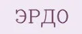 ЭРДО