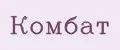 КОМБАТ
