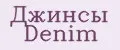 Джинсы Denim