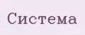 Система