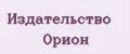 Издательство Орион