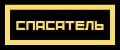 СПАСАТЕЛЬ