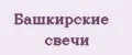 Башкирские свечи