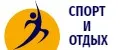Спорт и Отдых