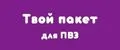 Твой пакет