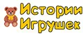 Истории Игрушек