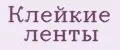 клейкие ленты