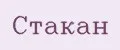 стакан