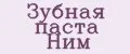 Зубная паста Ним
