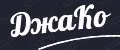 ДжаКо