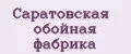 Саратовская обойная фабрика